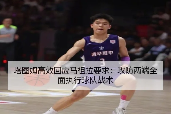 塔图姆高效回应马祖拉要求：攻防两端全面执行球队战术